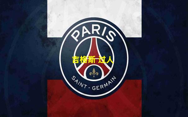吉格斯 过人